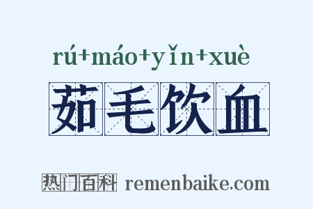 茹毛饮血是什么意思的图片